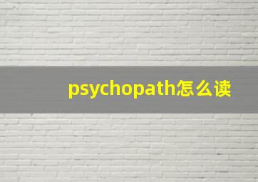 psychopath怎么读