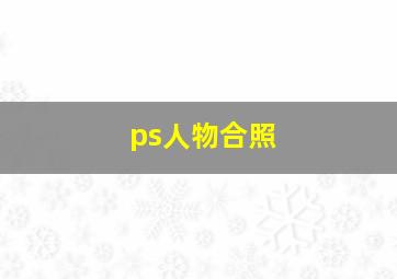 ps人物合照