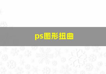 ps图形扭曲