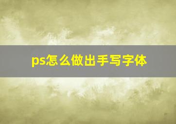 ps怎么做出手写字体