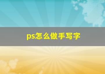 ps怎么做手写字