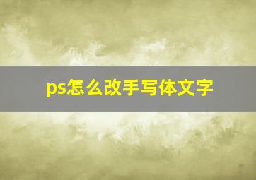 ps怎么改手写体文字