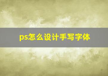 ps怎么设计手写字体