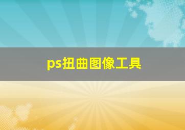 ps扭曲图像工具