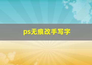 ps无痕改手写字