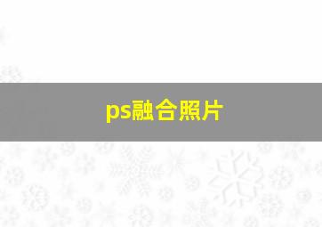 ps融合照片