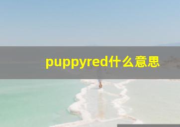 puppyred什么意思