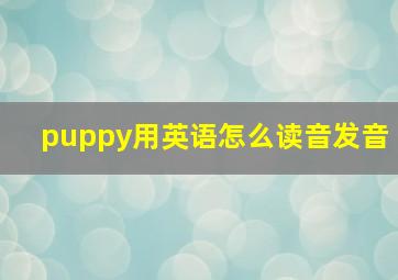 puppy用英语怎么读音发音