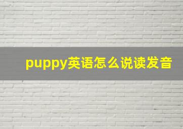 puppy英语怎么说读发音