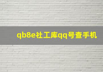 qb8e社工库qq号查手机