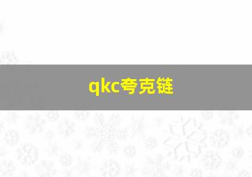 qkc夸克链