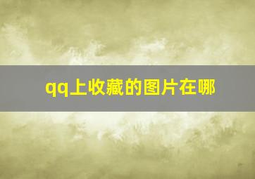 qq上收藏的图片在哪