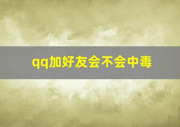 qq加好友会不会中毒