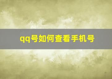 qq号如何查看手机号