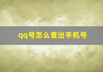 qq号怎么查出手机号