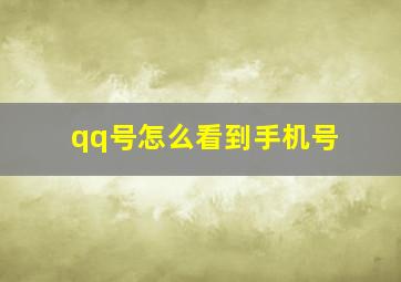 qq号怎么看到手机号