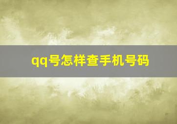 qq号怎样查手机号码