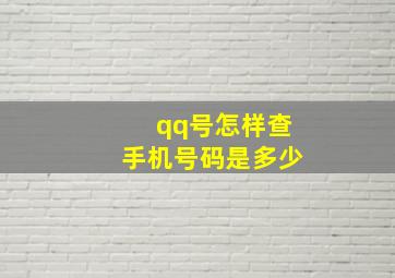 qq号怎样查手机号码是多少