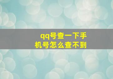 qq号查一下手机号怎么查不到