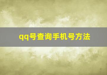 qq号查询手机号方法