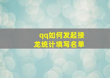 qq如何发起接龙统计填写名单