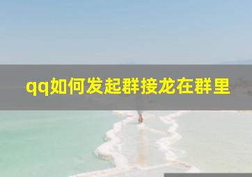 qq如何发起群接龙在群里