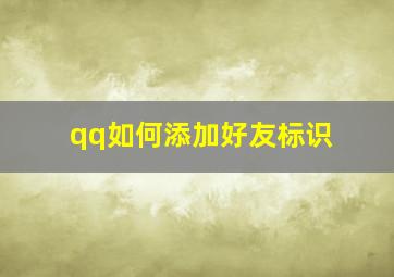 qq如何添加好友标识