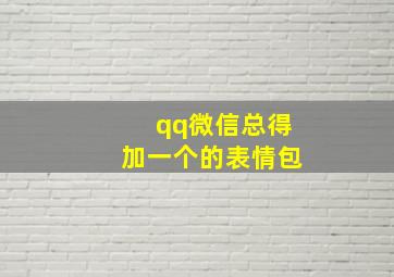 qq微信总得加一个的表情包