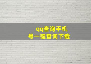 qq查询手机号一键查询下载