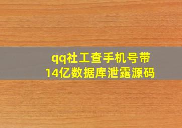 qq社工查手机号带14亿数据库泄露源码