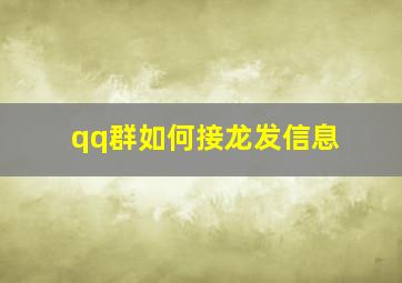 qq群如何接龙发信息