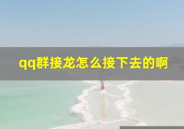 qq群接龙怎么接下去的啊