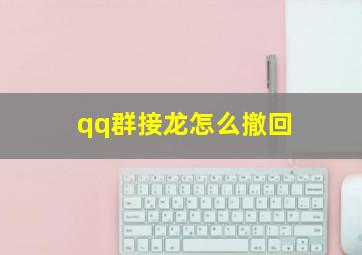 qq群接龙怎么撤回