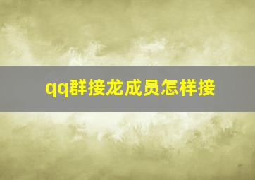 qq群接龙成员怎样接