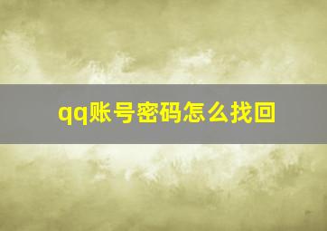 qq账号密码怎么找回