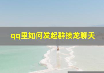 qq里如何发起群接龙聊天