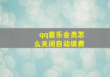 qq音乐会员怎么关闭自动续费