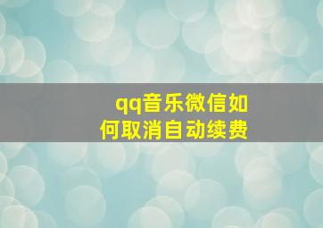 qq音乐微信如何取消自动续费