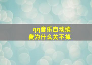 qq音乐自动续费为什么关不掉