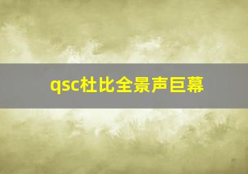 qsc杜比全景声巨幕