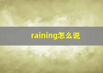 raining怎么说