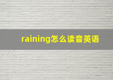 raining怎么读音英语