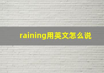 raining用英文怎么说