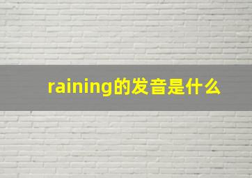 raining的发音是什么