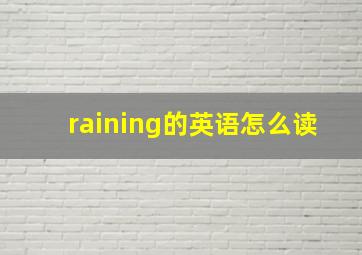 raining的英语怎么读