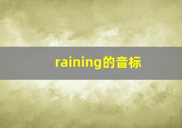 raining的音标