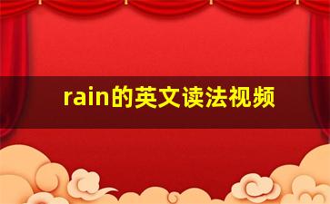 rain的英文读法视频