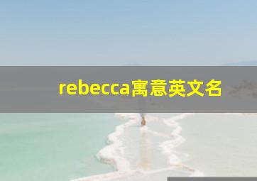 rebecca寓意英文名