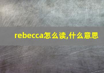 rebecca怎么读,什么意思