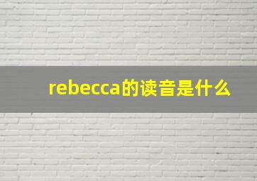 rebecca的读音是什么